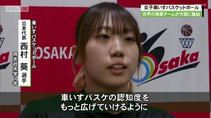 国際親善女子車いすバスケットボール大阪大会　京都出身の柳本あまね選手がチームを引っ張る活躍！チーム最年少の同志社大学１年西村葵選手も出場！