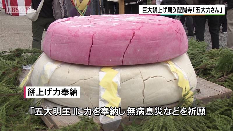 巨大餅上げ競う　京都・醍醐寺「五大力さん」