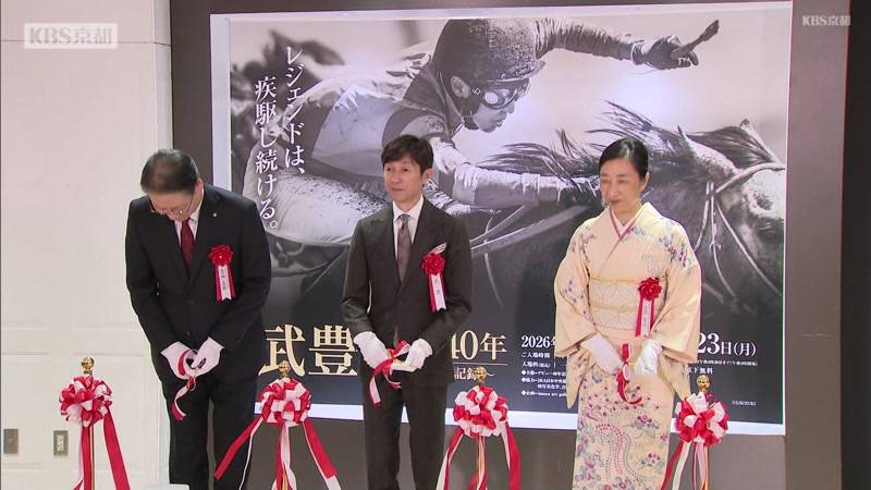 武豊騎手デビュー40年を記念した特別展を京都市内で開催