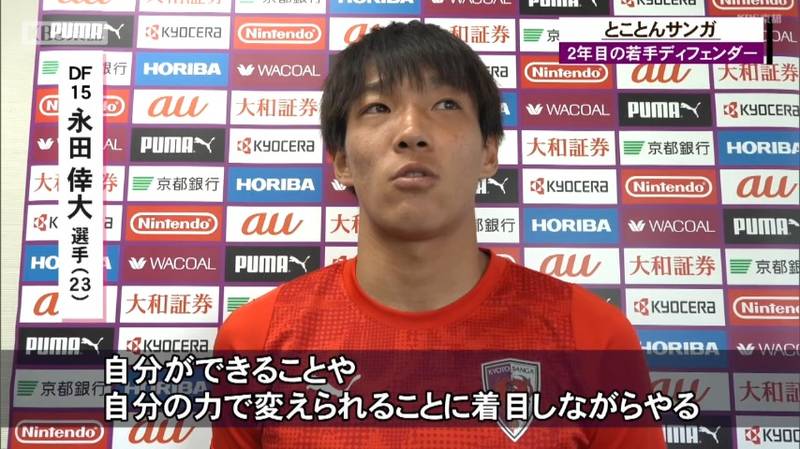 京都サンガ　２年目のＤＦ永田倖大が前節今季初出場「まだまだ個人的に足りなかった」