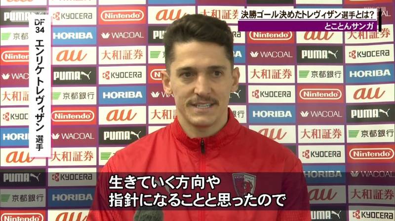 京都サンガ　移籍後初となる見事な勝ち越しゴールを決めたエンリケ・トレヴィザン選手の好きな日本語は「生きがい」