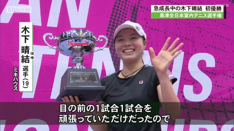 島津全日本室内テニス選手権大会女子シングルスは１９歳の木下晴結が優勝！松岡修造さんの熱血指導クリニックも！
