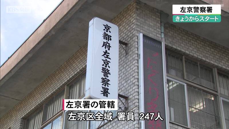 京都府警 左京警察署　16日からスタート