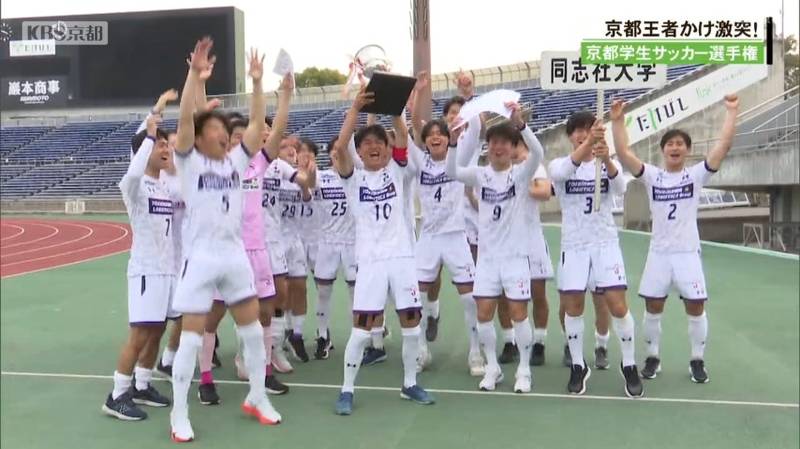 京都学生サッカー選手権　同志社大學が３年ぶりに京都のタイトルを手に！