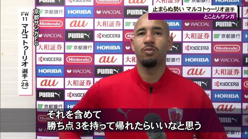 京都サンガ　今季４得点の活躍のマルコ・トゥーリオ選手に注目！