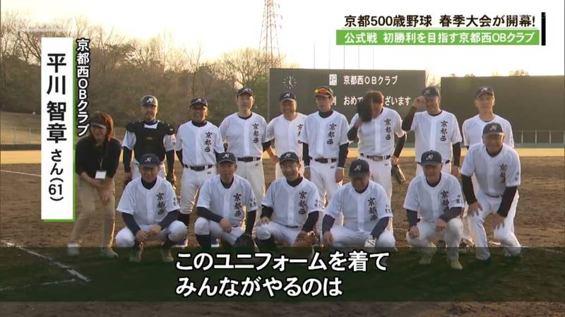 ４回には必ず６０歳以上の人が投球の京都５００歳野球　京都西ＯＢクラブが２０２４年の結成以来の初勝利！