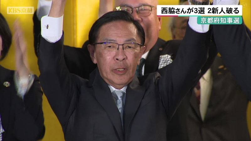 京都府知事選　現職・西脇さんが3選　2新人破る