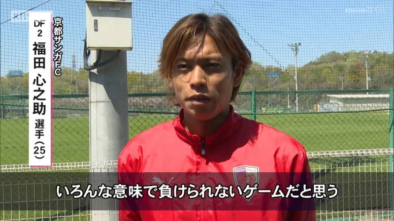 京都サンガ　結婚発表の福田心之助選手「４月１１日の岡山戦は負けられないゲーム」