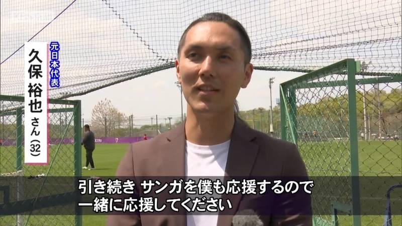 京都サンガ　現役引退したレジェンド久保裕也さんサンガタウン訪問「今後はアメリカを拠点に日米の懸け橋となる仕事を」