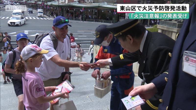 「火災注意報」の発表受け　京都・東山区で火災予防啓発活動
