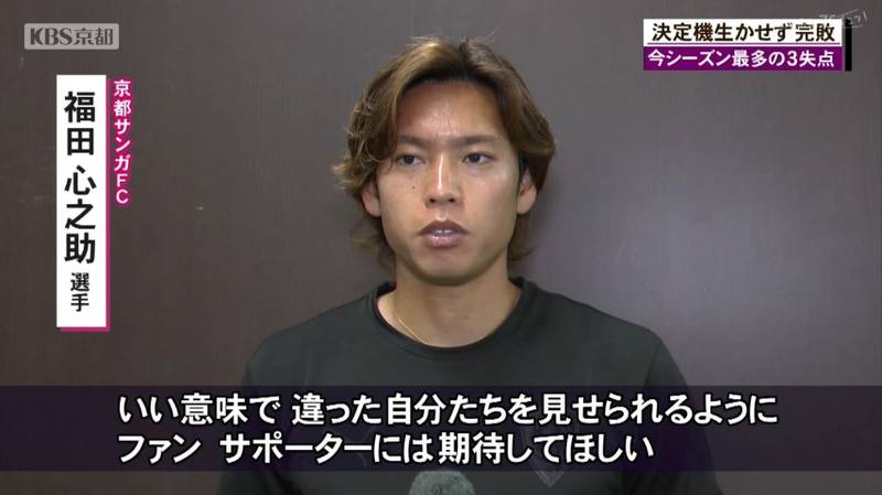 京都サンガ　セレッソ大阪相手に今シーズン最多の３失点で敗れる！福田心之助選手「いい意味で違った自分たちを見せられるように期待して欲しい」