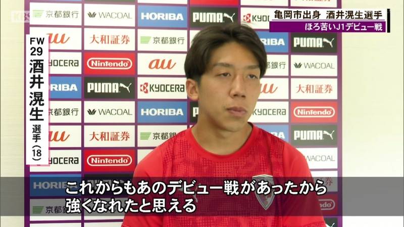 京都サンガ　Ｊ１デビューの酒井滉生選手は前半２８分で交代し、ほろ苦いデビュー戦