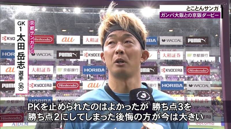 京都サンガ　新井晴樹選手が移籍後初ゴール！土壇場でガンバに追いつかれＰＫ戦、ＧＫ太田岳志選手が止めるなど勝利！