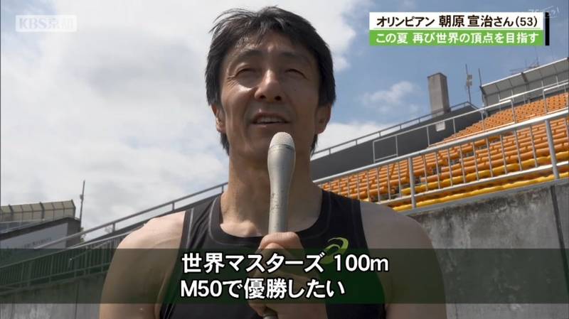 日本スプリント界のレジェンド朝原宣治さん　８月の世界マスターズ陸上目指して京都マスターズに登場！「１０秒台をもう一度出してＭ５０で優勝したい」