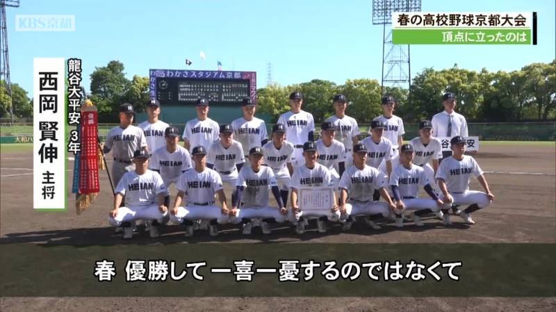 春の高校野球京都府大会決勝　龍谷大平安高校が９年ぶり２９回目の春の京都王者に！