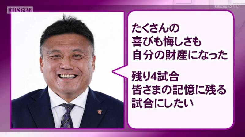 京都サンガのチョウ監督が百年構想リーグ終了後に退任！「残る４試合、皆さんの記憶に残る試合にしたい」