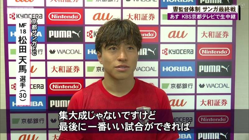 京都サンガ　長崎戦で退任のチョウ監督「全てをかけて京都サンガとサッカーの為に時間を尽くしてきた５年半だった」