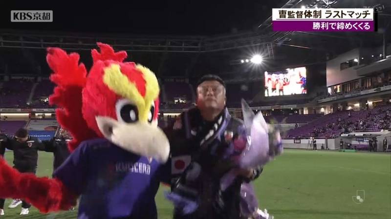 京都サンガ チョウ監督のラストゲームで見事勝ち点3「京都の街は いつまでも私のふるさと」