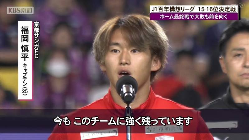 京都サンガ　ホーム最終戦で福岡慎平キャプテン挨拶「このクラブを強く大きくしてくれたのはチョウ監督。チョウさんから学んだことは今もこのチームに強く残ってる」