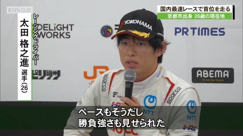 スーパーフォーミュラ　京都出身の太田格之進選手、第５戦を終えドライバーズランキング１位をキープ！フランスのル・マン参戦へ！