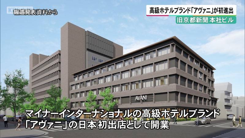 旧京都新聞本社ビル　高級ホテルブランド「アヴァニ」が初進出