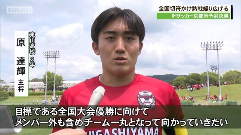 ＩＨサッカー男子の京都府予選決勝　東山が２大会ぶり７回目の全国切符