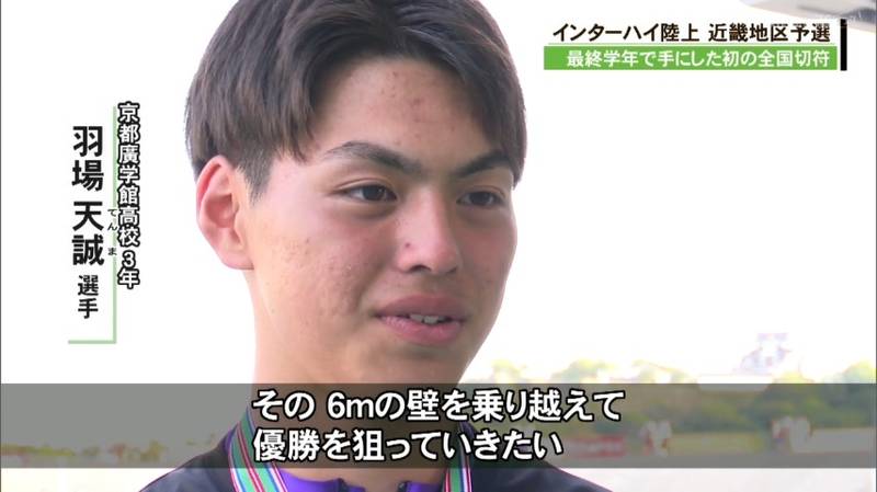 ＩＨ陸上近畿予選　高校ラストイヤーで初めての全国切符を手にした京都の選手たち