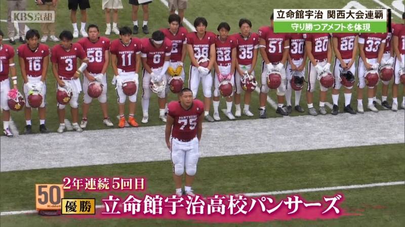 関西高校アメフト選手権　立命館宇治高校が２年連続５回目の優勝！