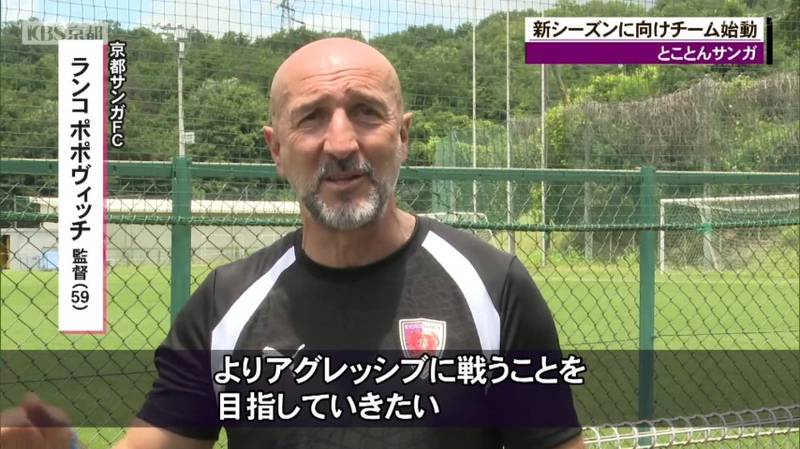 京都サンガ・新チーム始動　ポポビッチ監督「よりアグレッシブに戦うことを目指したい」