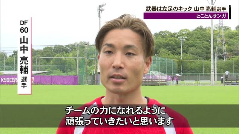 京都サンガ　名古屋から期限付き移籍の山中亮輔選手「心機一転、チームの力になれるように頑張る」
