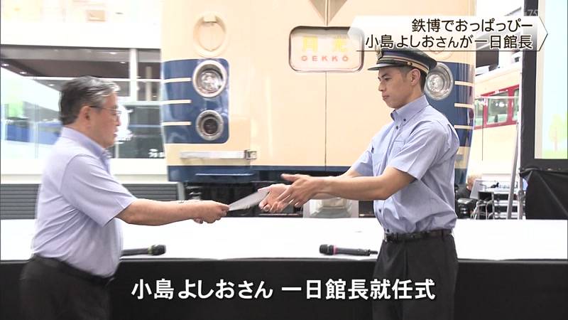 京都鉄博でおっぱっぴー　小島よしおさんが一日館長