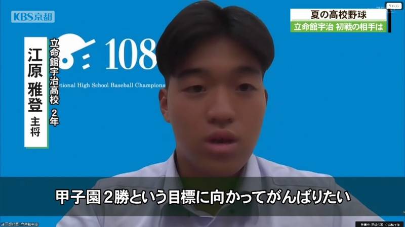全国高校野球　立命館宇治高校は熊本代表の 有明と対戦！江原主将「甲子園２勝を目標！」