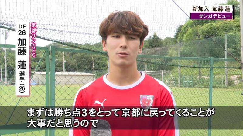 京都サンガ　横浜Ｆ･マリノスから完全移籍の加藤蓮選手「課題を落とし込んでより良いものを川崎戦で見せたい」
