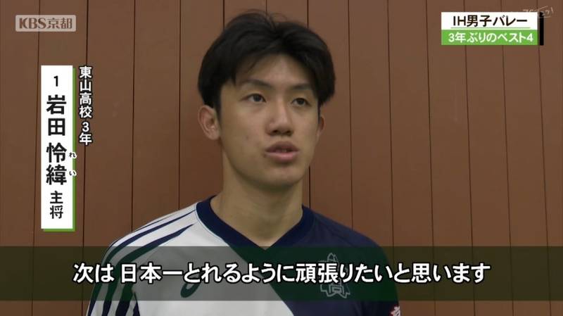 ＩＨ男子バレーボール　春高バレーの覇者、東山高校は準決勝で敗退。