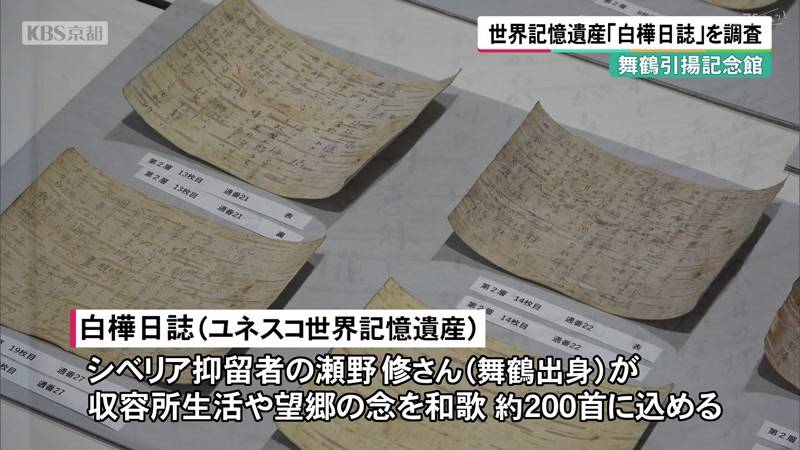 京都・舞鶴引揚記念館　世界記憶遺産「白樺日誌」保存のため調査