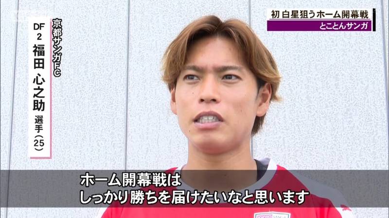 京都サンガ　今季初ゴールの福田心之助選手「ホーム開幕戦はしっかり勝ちを届けたい」
