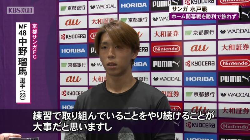 京都サンガ ホーム初戦での初勝利を飾れずも今季初出場初先発の中野瑠馬選手がゴール!「次は勝利につながるゴール決めたい」