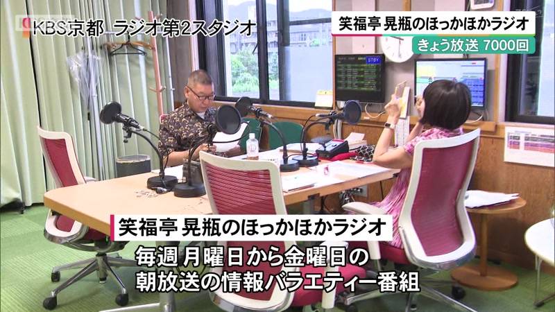 KBS京都ラジオの朝の顔 「ほっかほかラジオ」放送7000回