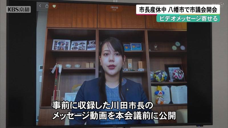 産休中の川田市長がメッセージ 京都・八幡市で市議会開会
