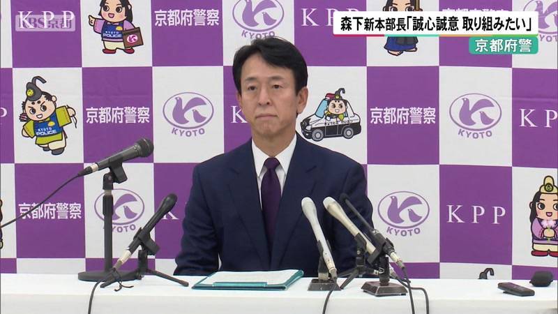 京都府警　森下 新本部長が会見「誠心誠意取り組みたい」