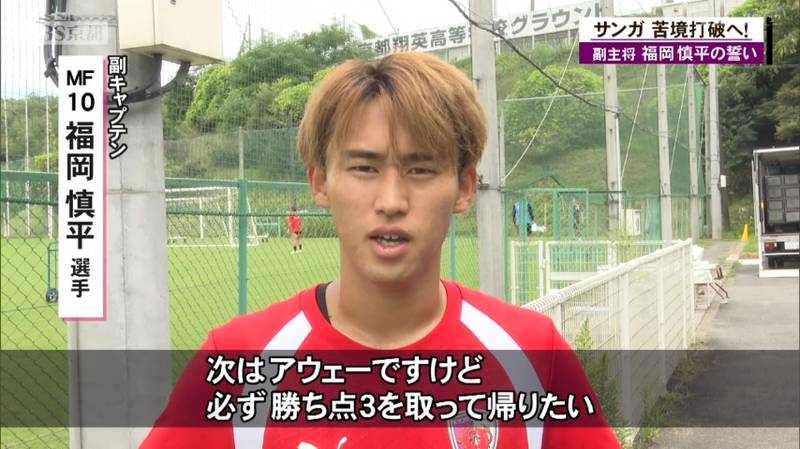 苦しい戦いが続く京都サンガ　副キャプテンの福岡慎平選手「ショートカウンターで出ていく所や湧き出てくるは増えてきた」