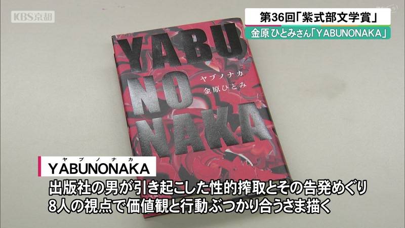 第36回「紫式部文学賞」　金原ひとみさんの「YABUNONAKA」選ばれる