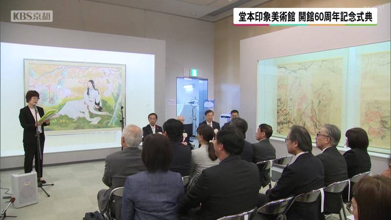 京都府立堂本印象美術館　開館60周年記念式典