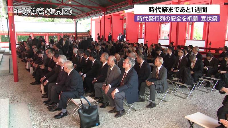 京都・時代祭まであと1週間　時代行列の安全を祈願する宣状祭