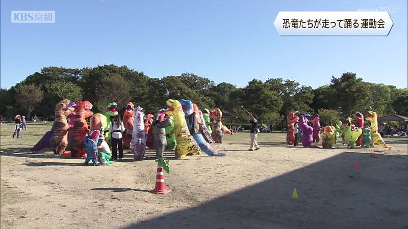 秋の京都で開催 恐竜たちが走って踊る運動会
