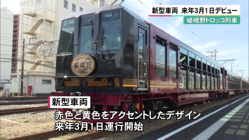 京都・嵯峨野トロッコ列車 新型車両 来年3月1日デビュー