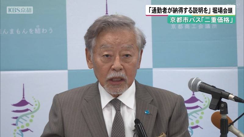 京都市バス「二重価格」 「通勤者が納得する説明を」京商 堀場会頭