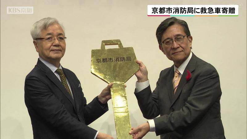 京都市消防局に救急車寄贈　京都市内の男性