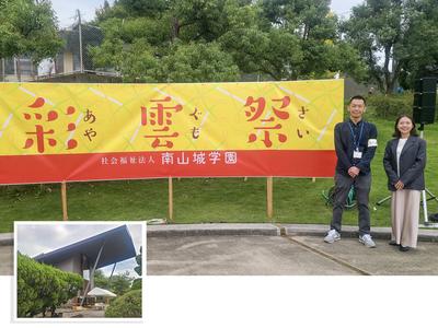 南山城学園の 『彩雲祭』 にお邪魔しました！