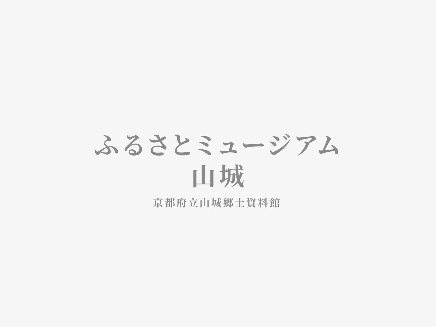 ふるさとミュージアム山城